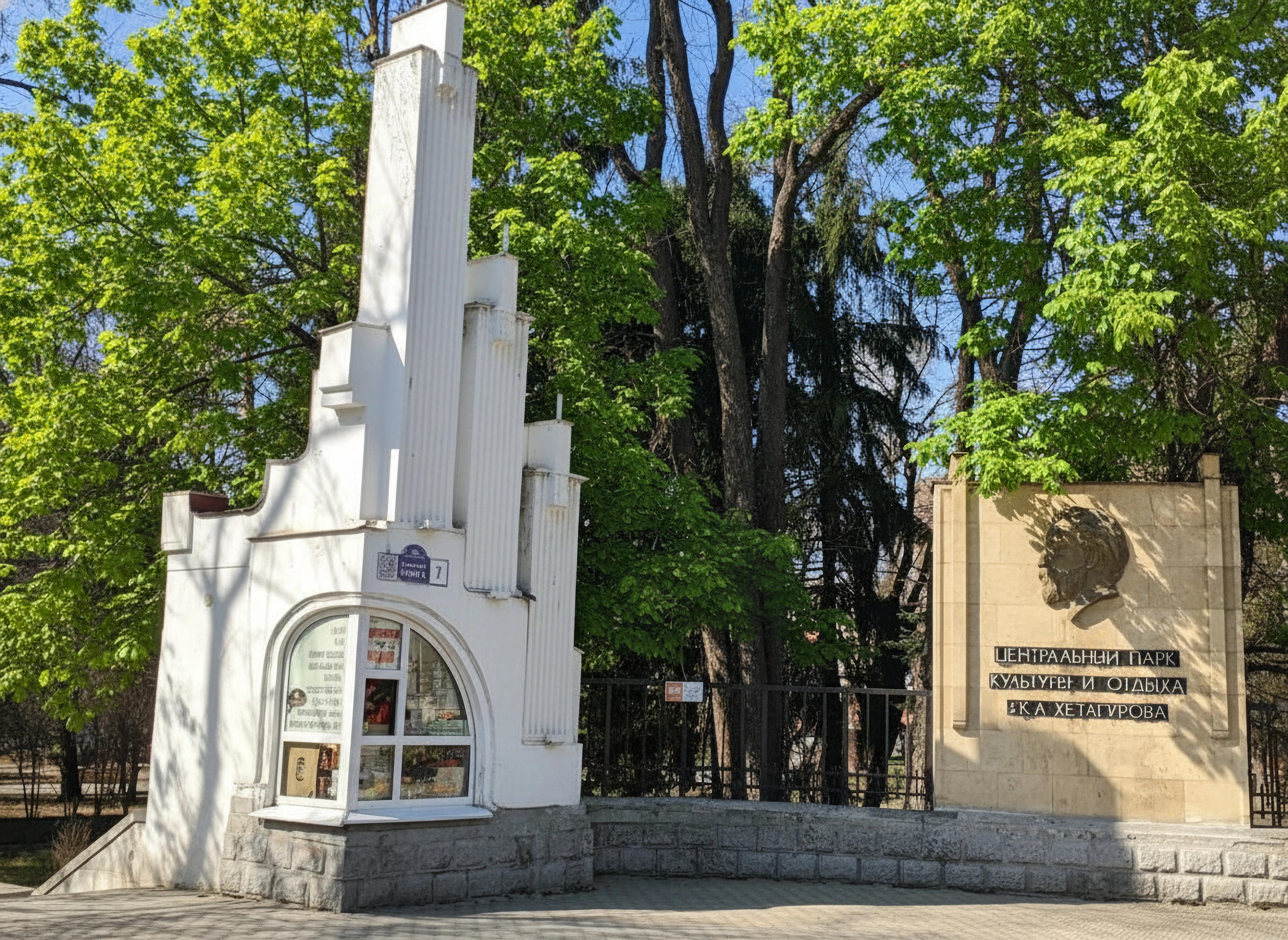 Парк им. Коста Хетагурова